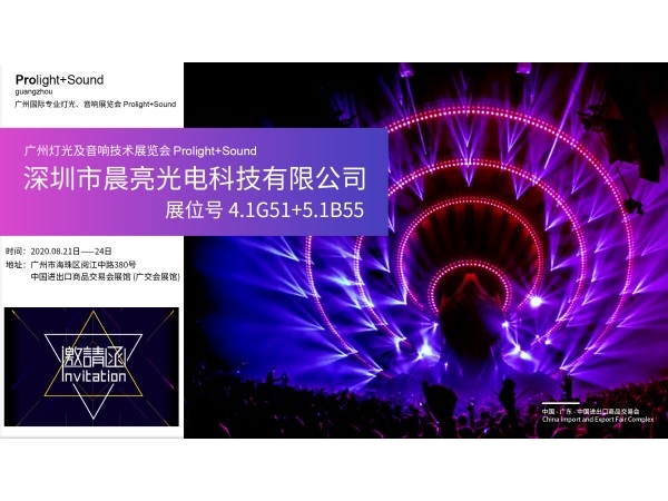 2020 Guangzhou Prolight + sound
