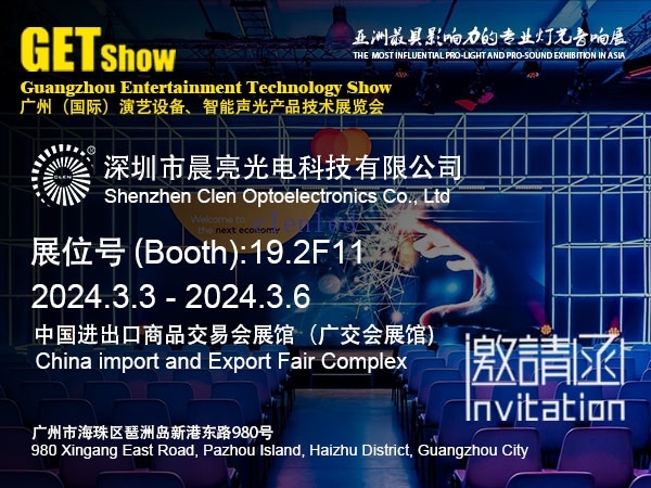 2024 GET SHOW 广州（国际）演艺设备、智能声光产品技术展览会
